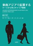 東南アジアで起業する - 圖片 1