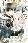 星降る王国のニナ 7 BE LOVE KC - 圖片 1