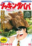 クッキングパパ 角煮ロースト - 圖片 1