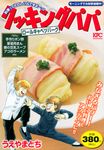 クッキングパパ ロールキャベツバーグ 講談社プラチナコミックス - 圖片 1