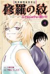 陸奥圓明流異界伝修羅の紋 4 月刊少年マガジンKC - 圖片 1