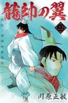 龍帥の翼 史記・留侯世家異伝 22 月刊少年マガジンKC - 圖片 1