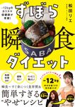 ずぼら瞬食ダイエット - 圖片 1