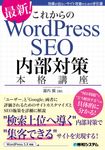 これからのWordPress SEO 内部対策本格講座 - 圖片 1
