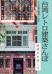 台湾レトロ建築さんぽ - 圖片 1