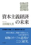 資本主義経済の未来 - 圖片 1