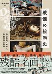 戦慄の絵画史 - 圖片 1