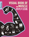 筋肉大図鑑 Newton大図鑑シリーズ - 圖片 1