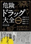 危険ドラッグ大全(増補版) - 圖片 1