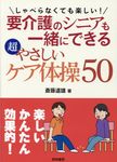 しゃべらなくても楽しい!要介護のシニアも一緒にできる超やさしいケア体操50 - 圖片 1