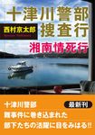 十津川警部捜査行 湘南情死行 双葉文庫 に-01-102(文庫) - 圖片 1