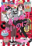 翼くんはあかぬけたいのに 10 裏少年サンデーコミックス - 圖片 1