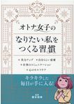 オトナ女子のなりたい私をつくる習慣 リベラル文庫 り-1-18(文庫) - 圖片 1