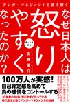 アンガーマネジメントで読み解くなぜ日本人は怒りやすくなったのか? - 圖片 1