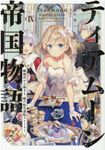 ティアムーン帝国物語 9 - 圖片 1