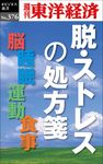 OD>脱・ストレスの処方箋 週刊東洋経済eビジネス新書 No.376 - 圖片 1