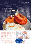 泣きたい夜の甘味処 - 圖片 1