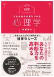 人と社会の本質をつかむ心理学 - 圖片 1