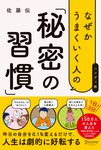 なぜかうまくいく人の「秘密の習慣」(ハンディ版) - 圖片 1