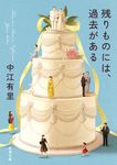 残りものには、過去がある 新潮文庫 な-108-1(文庫) - 圖片 1
