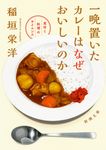 一晩置いたカレーはなぜおいしいのか 新潮文庫 い-143-1(文庫) - 圖片 1
