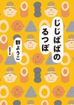 じじばばのるつぼ 新潮文庫 む-8-23(文庫) - 圖片 1