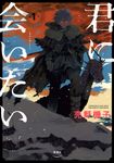 君に会いたい 第1巻 バンチコミックス - 圖片 1