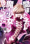 間違った子を魔法少女にしてしまった 11 バンチコミックス - 圖片 1