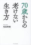 70歳からの老けない生き方 - 圖片 1