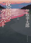 夜の国のクーパー (新装版/文庫) - 圖片 1