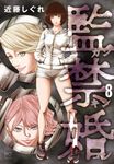 監禁婚 8 ニチブンコミックス - 圖片 1