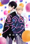 運命的ラブメーター KAIOHSHA COMICS - 圖片 1