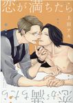恋が満ちたら drap COMICS DX NO.178 - 圖片 1