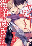 ヤンキーはなちゃんの猫かわいがり彼氏 G-Lish comics - 圖片 1