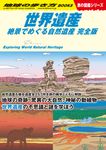 世界遺産 絶景でめぐる自然遺産完全版 地球の歩き方BOOKS W13 - 圖片 1