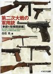 第二次大戦の軍用銃[拳銃&短機関銃編] - 圖片 1