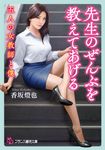 先生のぜんぶを教えてあげる フランス書院文庫 4564(文庫) - 圖片 1
