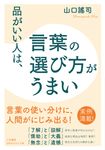 品がいい人は、言葉の選び方がうまい 知的生きかた文庫 や33-3(文庫) - 圖片 1