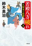 若殿八方破れ 5 小学館文庫 Jす01-12(文庫) - 圖片 1