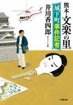 城下町事件記者 熊本・文楽の里 小学館文庫 い50-1(文庫) - 圖片 1