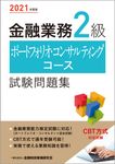 金融業務2級ポートフォリオ・コンサルティングコース試験問題集 2021年度版 - 圖片 1
