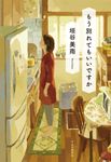 もう別れてもいいですか - 圖片 1