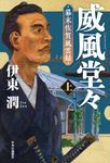 威風堂々 上 - 圖片 1