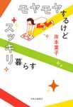 モヤモヤするけどスッキリ暮らす - 圖片 1