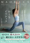 マオビクス 背骨から身体を変えるおうちピラティス - 圖片 1