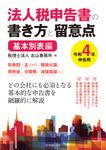 法人税申告書の書き方と留意点 基本別表編 令和4年申告用 - 圖片 1
