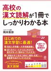高校の漢文読解が1冊でしっかりわかる本 - 圖片 1