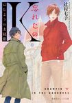 忘れじのK はじまりの生誕節(文庫) - 圖片 1