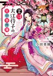 掌侍・大江荇子の宮中事件簿 集英社オレンジ文庫 お-3-9(文庫) - 圖片 1