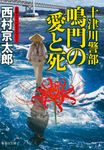 十津川警部鳴門の愛と死 集英社文庫 に3-45(文庫) - 圖片 1
